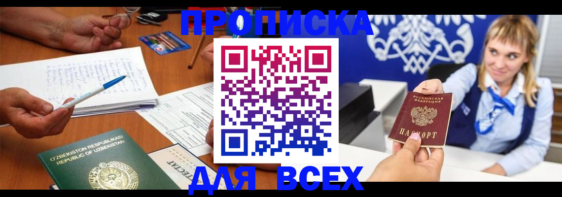 купить прописку в Могочи